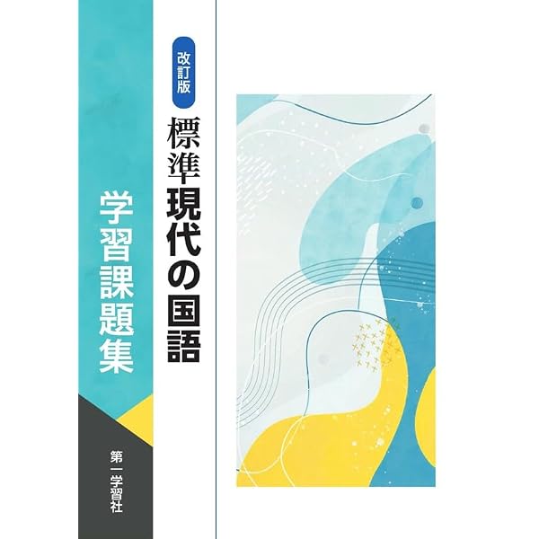 第一学習社 改訂版 標準現代の国語 学習課題集 新品 問題集本体のみ