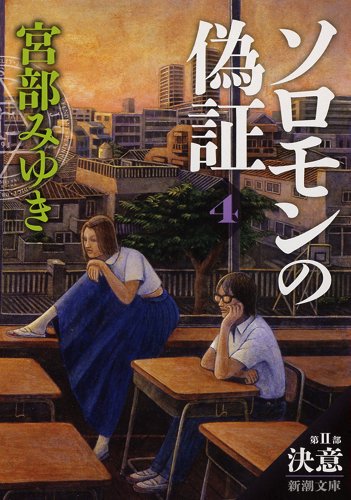 ソロモンの偽証: 第II部 決意 下巻 (新潮文庫)