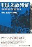 書評 引揚・追放・残留―戦後国際民族移動の比較研究― by Tetsu Okamoto