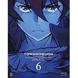 トワノクオン　第六章 (最終巻) (初回限定生産) [Blu-ray]