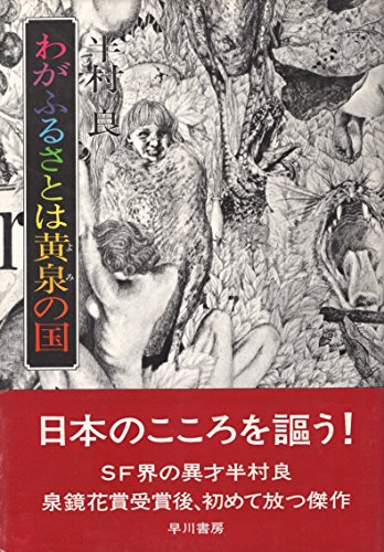 わがふるさとは黄泉の国 (1974年) (日本SFノヴェルズ)