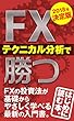 FXテクニカル分析で勝つ