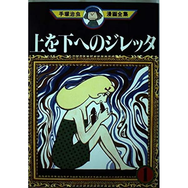上を下へのジレッタ 完全版 | 手塚 治虫 |本 | 通販 | Amazon