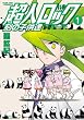 超人ロック 刻の子供達 1 (エムエフコミックス　フラッパーシリーズ)