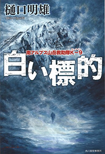 樋口明雄:白い標的 南アルプス山岳救助隊K-9