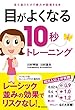 目がよくなる10秒トレーニング