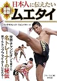 日本人に伝えたい 最強！ 最新！ ムエタイ