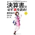 決算書は必ず裏を読め！