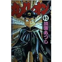 カメレオン 44 (少年マガジンコミックス) | 加瀬 あつし |本 | 通販