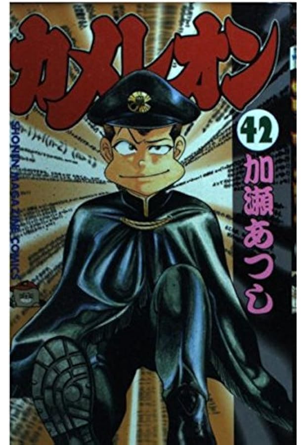 カメレオン 46 (少年マガジンコミックス) | 加瀬 あつし |本 | 通販