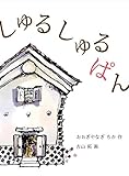 しゅるしゅるぱん