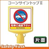 ユニット コーンサイントップII 駐車ご遠慮下さい 片面表示 874-771A