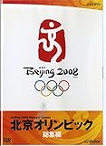 北京オリンピック総集編 [DVD]