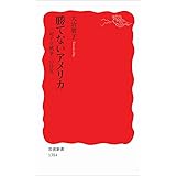 勝てないアメリカ――「対テロ戦争」の日常 (岩波新書)