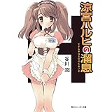 涼宮ハルヒの溜息 「涼宮ハルヒ」シリーズ (角川スニーカー文庫)