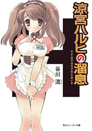 Amazon Co Jp 涼宮ハルヒの溜息 涼宮ハルヒ シリーズ 角川スニーカー文庫 Ebook 谷川 流 いとう のいぢ 本
