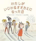 わたしがいじわるオオカミになった日