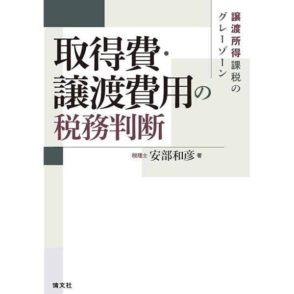 Amazon.co.jp: 五十音順 取得費・譲渡費用の実務解説 三訂版 : 齊藤