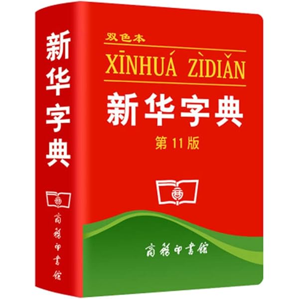 本　book 中国語 Amazon.co.jp: Xinhua Chinese Dictionary (11th Ed) 新華字典 : 本