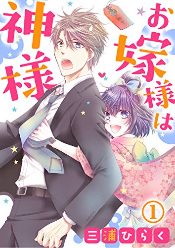 お嫁様は神様 1巻 (コイハナ)