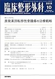 臨床整形外科 2018年 10月号 誌上シンポジウム　原発巣別転移性骨腫瘍の治療戦略