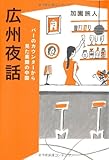 バーのカウンターから見た素顔の中国 広州夜話