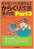 金を掛けずに知恵を出す からくり改善事例集Part3