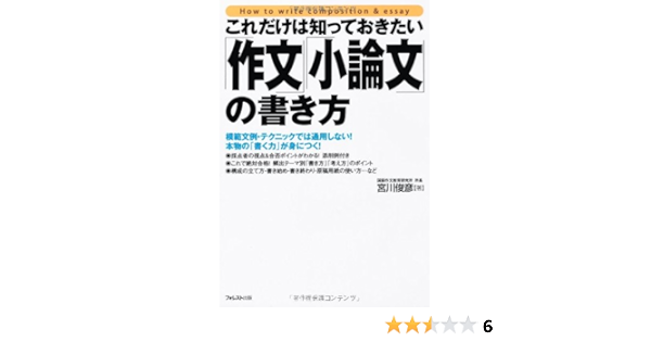 これだけは知っておきたい 作文 小論文 の書き方 宮川俊彦 本 通販 Amazon