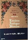 ちょっとグレードアップロンドン・アンティーク物語