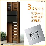 キロスタイル　YKKAP　ルシアスポストユニットBW03型　照明なしタイプ　ステンレス表札　KIR-S付き！ 　ショコラウォールナット／カームブラック