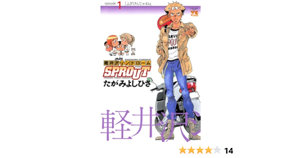 軽井沢シンドロームsprout Episode1 ふざけんじゃねぇ ヤングチャンピオン コミックス たがみよしひさ マンガ Kindleストア Amazon