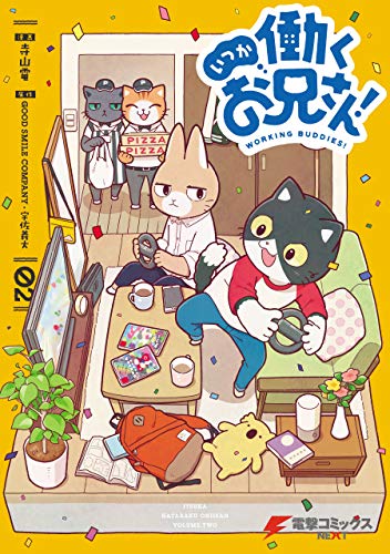 いつか働くお兄さん!