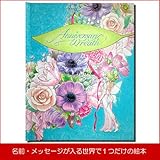 メモリアルギフト 名前入り絵本「ウェディング・アニバーサリー」 簡易ラッピング