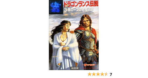 ドラゴンランス伝説 3 黒ローブの老魔術師 富士見文庫 富士見ドラゴン ノベルズ ワイス マーガレット ヒックマン トレイシー 均 安田 遥子 細美 本 通販 Amazon