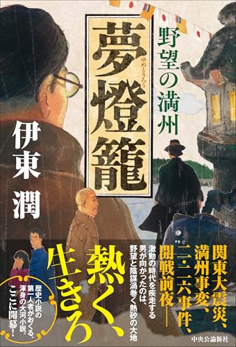 伊東潤:夢燈籠-野望の満州 (単行本)