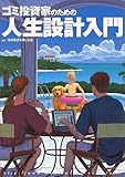 ゴミ投資家のための人生設計入門 (オルタブックス)