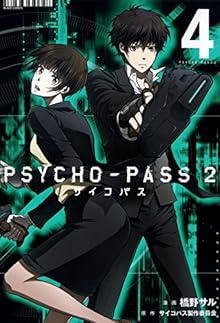 PSYCHO-PASS サイコパス 2 第01-04巻