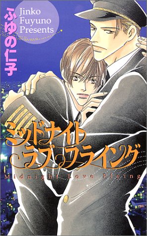 『ミッドナイト・ラブ・フライング』