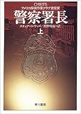 警察署長〈上〉 (ハヤカワ文庫NV)