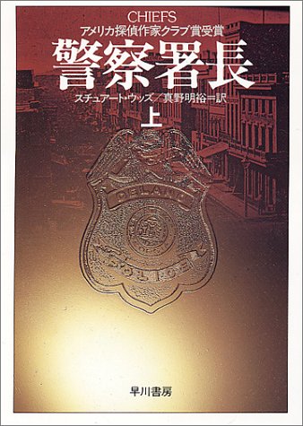 スチュアート・ウッズ:警察署長〈上〉 (ハヤカワ文庫NV)