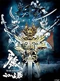 牙狼<GARO> カレンダー2013年 CL-025