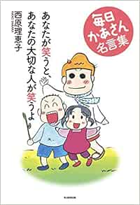 あなたが笑うと あなたの大切な人が笑うよ 毎日かあさん名言集 西原 理恵子 本 通販 Amazon