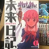 未来日記 1~12 全巻 外伝 ガイドブック 花子と寓話のテラー えすのサカエ