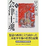 会津士魂 9 二本松少年隊 (集英社文庫)