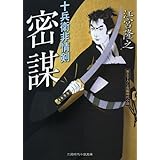 密謀: 十兵衛非情剣 (二見時代小説文庫 え 1-1)