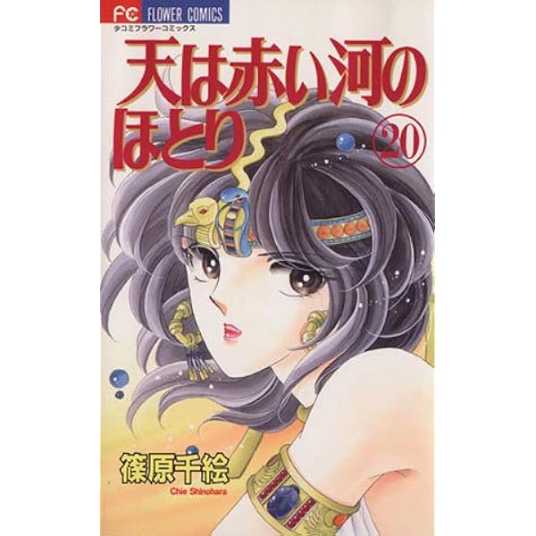 天は赤い河のほとり 18 (フラワーコミックス) | 篠原 千絵 |本