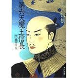 第六天魔王信長 下: 織田信長 (角川文庫 緑 421-9)
