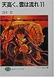 天高く、雲は流れ〈11〉 (富士見ファンタジア文庫)