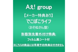 【メーカー特典あり】でこぼこライフ (おそ松さん盤)(形態別先着外付け特典:フィルム風シート付)※こちらの商品には早期予約特典は付きません