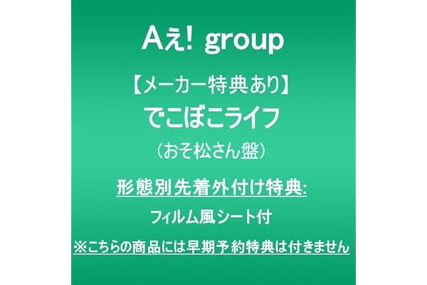 【メーカー特典あり】でこぼこライフ (おそ松さん盤)(形態別先着外付け特典:フィルム風シート付)※こちらの商品には早期予約特典は付きません